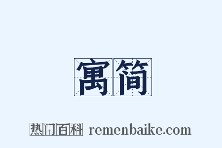 寓简是什么意思的图片